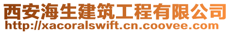 西安海生建筑工程有限公司