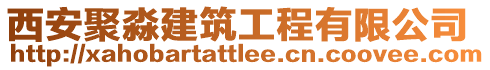 西安聚淼建筑工程有限公司