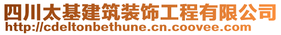 四川太基建筑裝飾工程有限公司