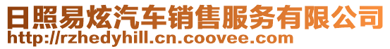 日照易炫汽車銷售服務有限公司