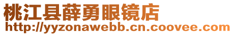 桃江縣薛勇眼鏡店