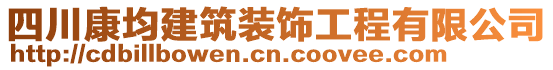 四川康均建筑裝飾工程有限公司