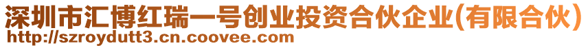 深圳市匯博紅瑞一號創(chuàng)業(yè)投資合伙企業(yè)(有限合伙)