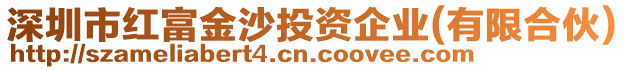 深圳市紅富金沙投資企業(yè)(有限合伙)