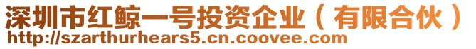 深圳市紅鯨一號投資企業(有限合伙)