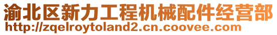 渝北區(qū)新力工程機(jī)械配件經(jīng)營部