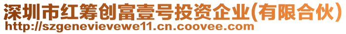 深圳市紅籌創(chuàng)富壹號投資企業(yè)(有限合伙)