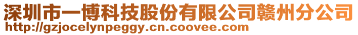 深圳市一博科技股份有限公司贛州分公司