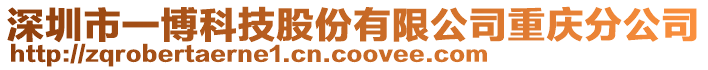 深圳市一博科技股份有限公司重慶分公司