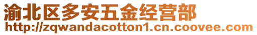 渝北區(qū)多安五金經營部