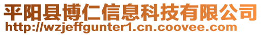 平陽縣博仁信息科技有限公司