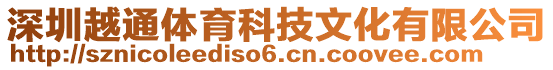 深圳越通體育科技文化有限公司