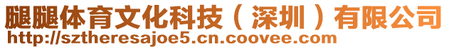 腿腿體育文化科技（深圳）有限公司