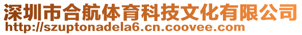 深圳市合航體育科技文化有限公司