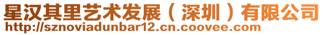 星漢其里藝術發展(深圳)有限公司