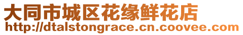 大同市城區(qū)花緣鮮花店