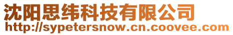 沈陽(yáng)思緯科技有限公司