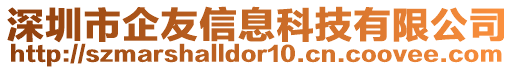 深圳市企友信息科技有限公司