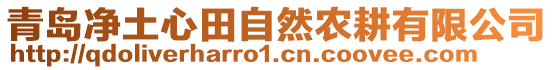 青島凈土心田自然農(nóng)耕有限公司