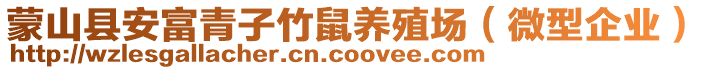 蒙山縣安富青子竹鼠養殖場（微型企業）