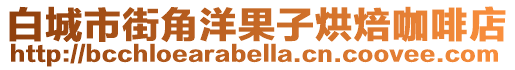 白城市街角洋果子烘焙咖啡店
