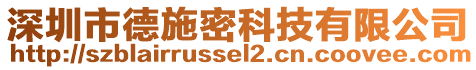深圳市德施密科技有限公司