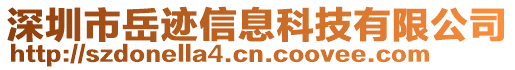 深圳市岳跡信息科技有限公司