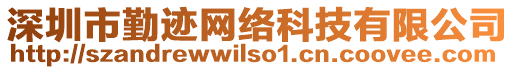 深圳市勤跡網絡科技有限公司