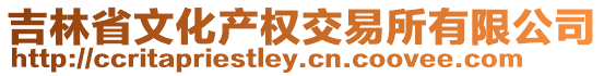 吉林省文化產權交易所有限公司