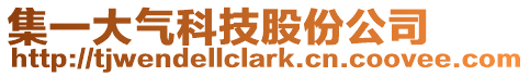 集一大氣科技股份公司