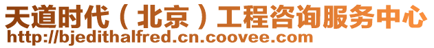 天道時代（北京）工程咨詢服務中心