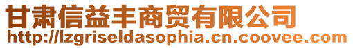 甘肅信益豐商貿(mào)有限公司