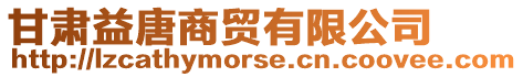 甘肅益唐商貿有限公司