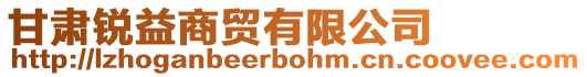 甘肅銳益商貿有限公司