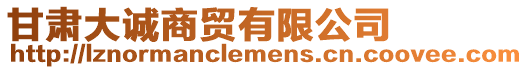 甘肅大誠商貿有限公司