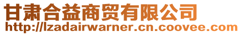 甘肅合益商貿(mào)有限公司