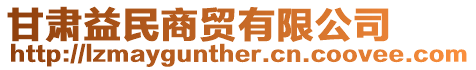 甘肅益民商貿有限公司