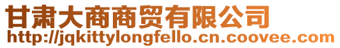 甘肅大商商貿(mào)有限公司
