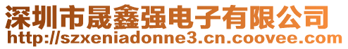 深圳市晟鑫強電子有限公司