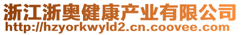 浙江浙奧健康產(chǎn)業(yè)有限公司