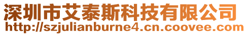 深圳市艾泰斯科技有限公司