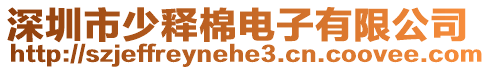 深圳市少釋棉電子有限公司