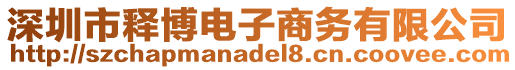 深圳市釋博電子商務有限公司