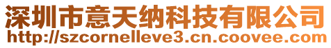 深圳市意天納科技有限公司