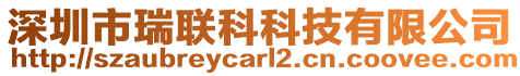深圳市瑞聯(lián)科科技有限公司