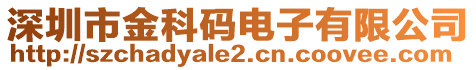 深圳市金科碼電子有限公司