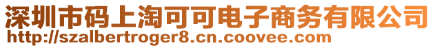 深圳市碼上淘可可電子商務有限公司