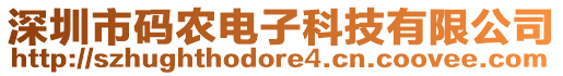 深圳市碼農(nóng)電子科技有限公司
