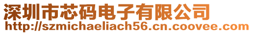 深圳市芯碼電子有限公司