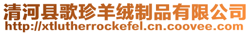 清河縣歌珍羊絨制品有限公司
